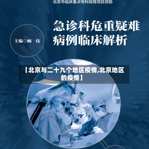 【北京与二十九个地区疫情,北京地区的疫情】-第2张图片