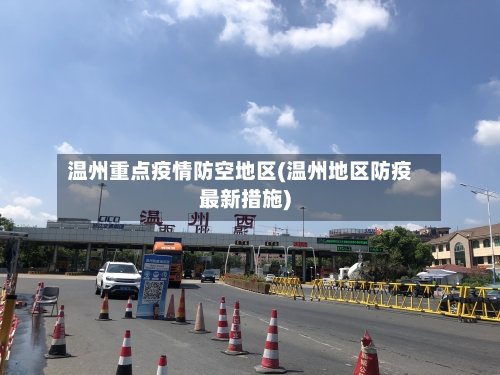 温州重点疫情防空地区(温州地区防疫最新措施)-第2张图片