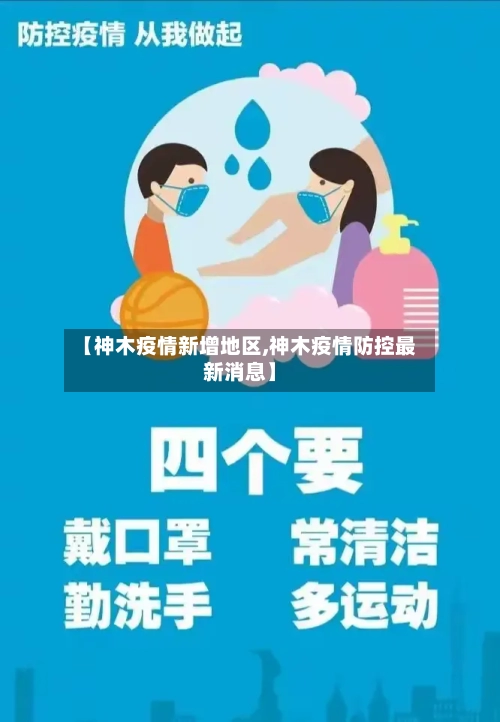 【神木疫情新增地区,神木疫情防控最新消息】-第1张图片