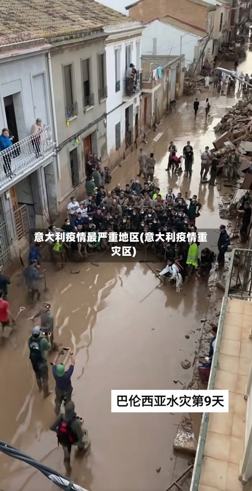 意大利疫情最严重地区(意大利疫情重灾区)-第2张图片