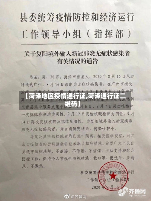 【菏泽地区疫情通行证,菏泽通行证二维码】-第1张图片