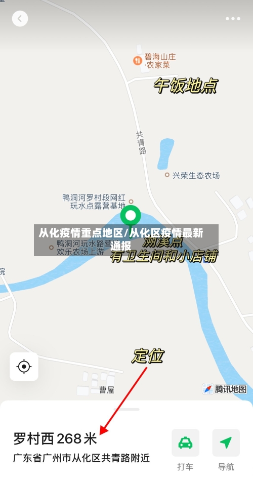 从化疫情重点地区/从化区疫情最新通报-第1张图片