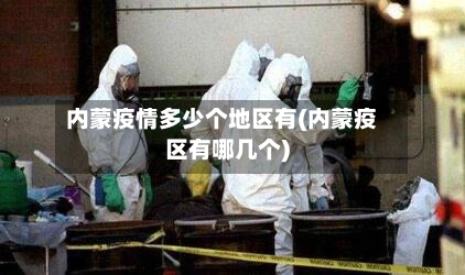 内蒙疫情多少个地区有(内蒙疫区有哪几个)-第1张图片