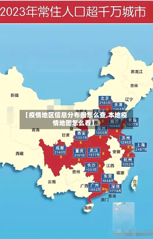 【疫情地区信息分布图怎么查,本地疫情地图怎么看】-第2张图片