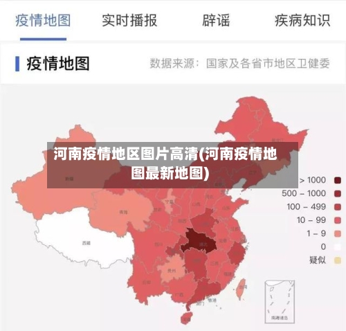 河南疫情地区图片高清(河南疫情地图最新地图)-第2张图片