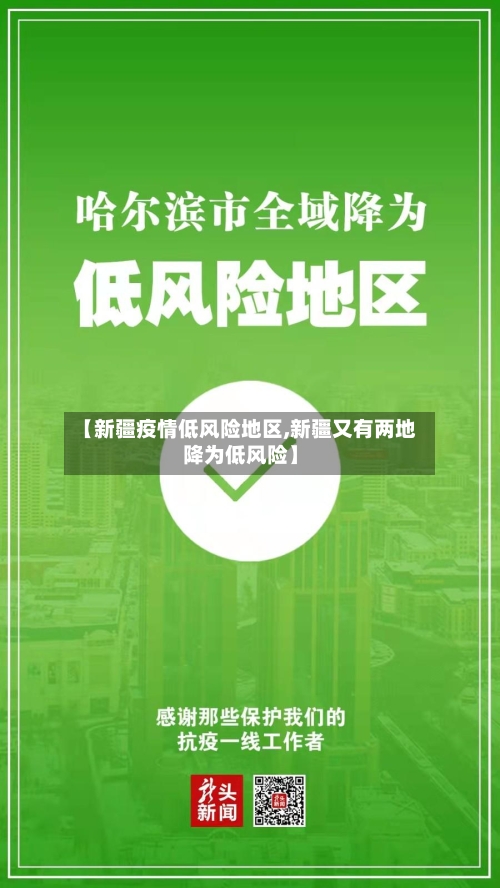 【新疆疫情低风险地区,新疆又有两地降为低风险】-第1张图片