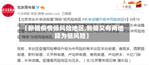 【新疆疫情低风险地区,新疆又有两地降为低风险】-第2张图片