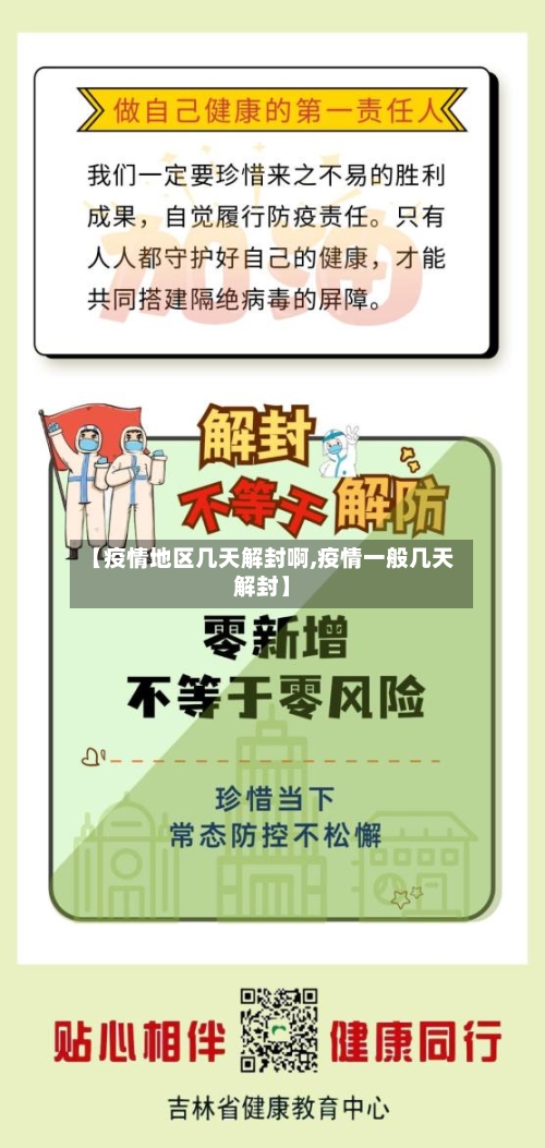 【疫情地区几天解封啊,疫情一般几天解封】-第1张图片