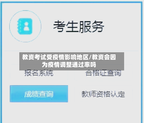 教资考试受疫情影响地区/教资会因为疫情调整通过率吗-第1张图片
