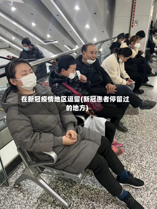 在新冠疫情地区逗留(新冠患者停留过的地方)-第1张图片