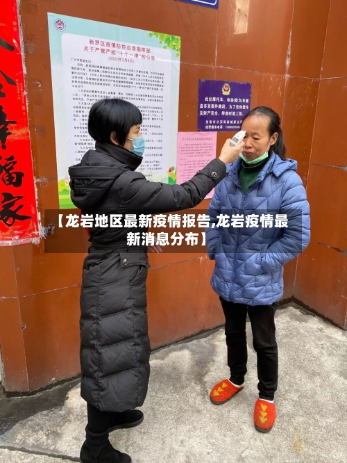 【龙岩地区最新疫情报告,龙岩疫情最新消息分布】-第1张图片