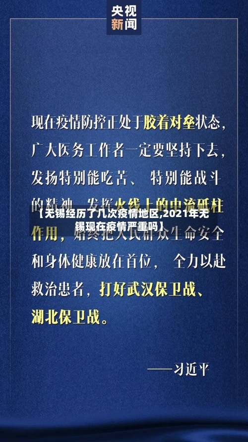 【无锡经历了几次疫情地区,2021年无锡现在疫情严重吗】-第2张图片