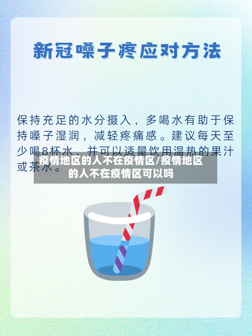 疫情地区的人不在疫情区/疫情地区的人不在疫情区可以吗-第2张图片