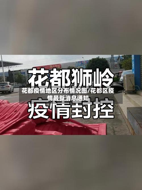 花都疫情地区分布情况图/花都区疫情最新消息通知-第2张图片