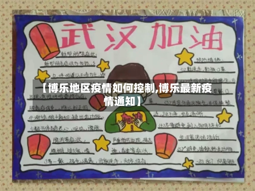 【博乐地区疫情如何控制,博乐最新疫情通知】-第2张图片