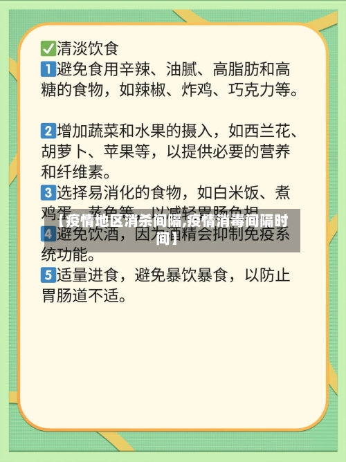 【疫情地区消杀间隔,疫情消毒间隔时间】-第2张图片
