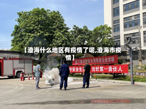 【澄海什么地区有疫情了呢,澄海市疫情】-第3张图片