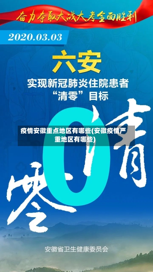 疫情安徽重点地区有哪些(安徽疫情严重地区有哪些)-第3张图片