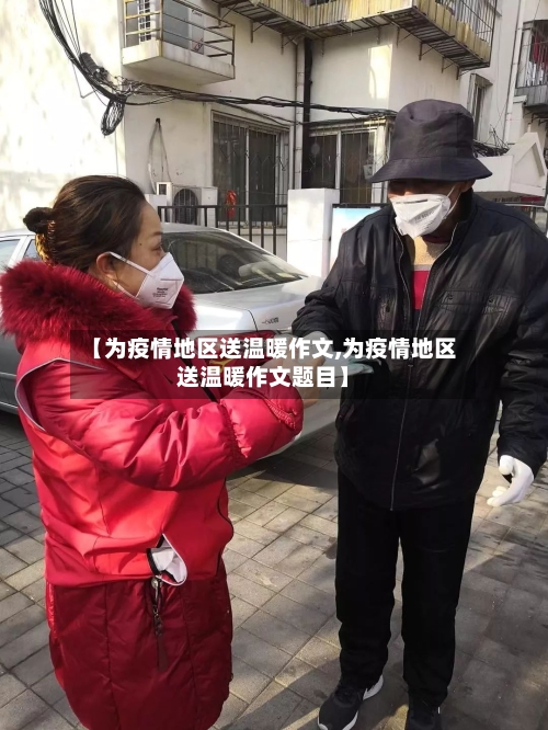 【为疫情地区送温暖作文,为疫情地区送温暖作文题目】-第2张图片
