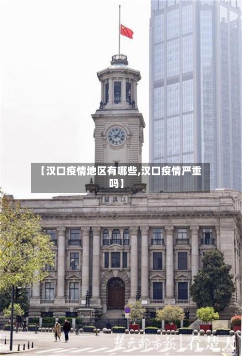 【汉口疫情地区有哪些,汉口疫情严重吗】-第2张图片