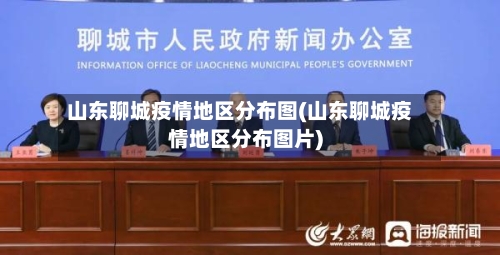 山东聊城疫情地区分布图(山东聊城疫情地区分布图片)-第1张图片