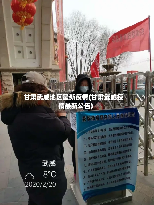 甘肃武威地区最新疫情(甘肃武威疫情最新公告)-第3张图片