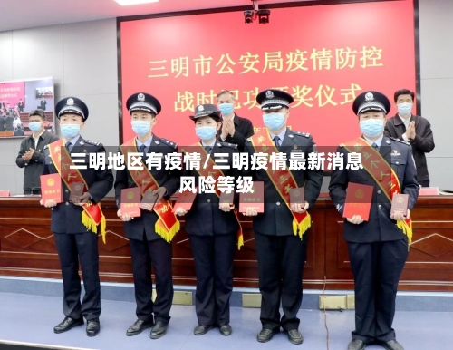 三明地区有疫情/三明疫情最新消息风险等级-第2张图片