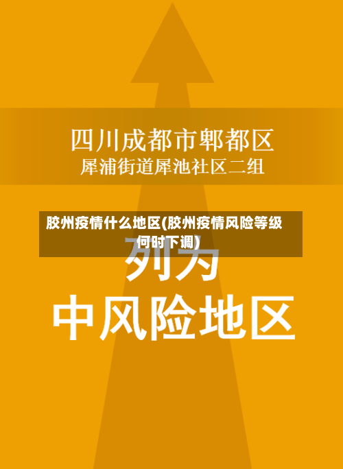 胶州疫情什么地区(胶州疫情风险等级何时下调)-第1张图片