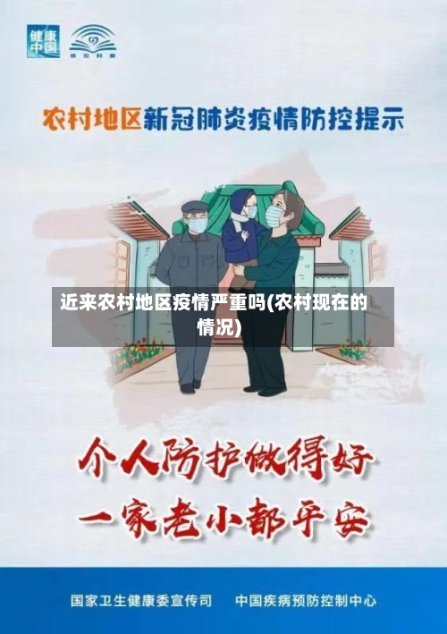 近来农村地区疫情严重吗(农村现在的情况)-第1张图片