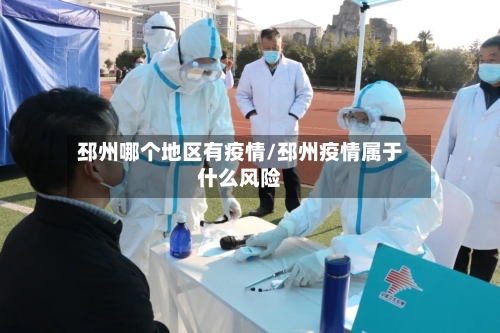 邳州哪个地区有疫情/邳州疫情属于什么风险-第2张图片