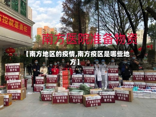 【南方地区的疫情,南方疫区是哪些地方】-第1张图片