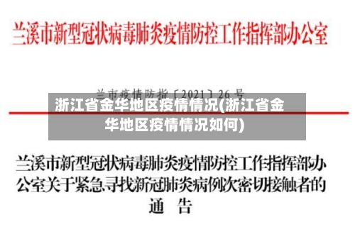 浙江省金华地区疫情情况(浙江省金华地区疫情情况如何)-第1张图片