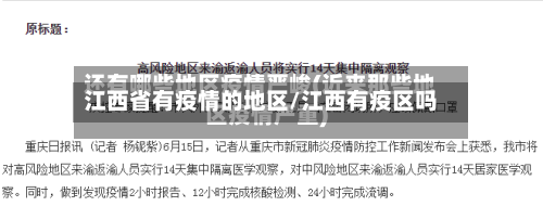 江西省有疫情的地区/江西有疫区吗-第1张图片