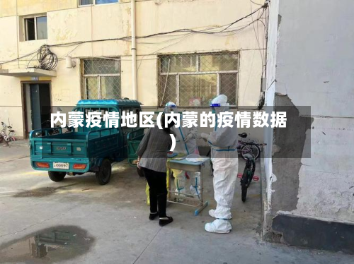 内蒙疫情地区(内蒙的疫情数据)-第3张图片