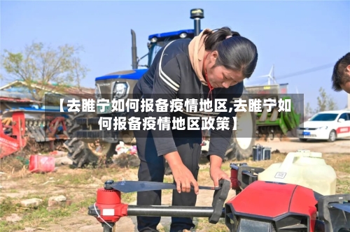 【去睢宁如何报备疫情地区,去睢宁如何报备疫情地区政策】-第1张图片