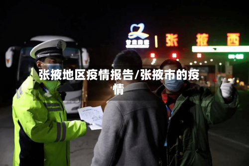 张掖地区疫情报告/张掖市的疫情-第3张图片