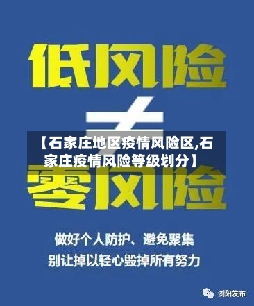 【石家庄地区疫情风险区,石家庄疫情风险等级划分】-第2张图片