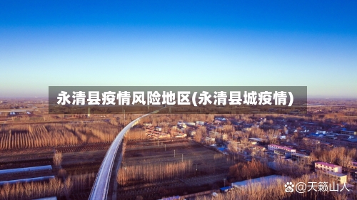 永清县疫情风险地区(永清县城疫情)-第3张图片