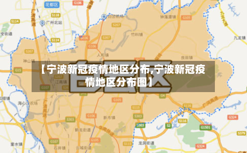 【宁波新冠疫情地区分布,宁波新冠疫情地区分布图】-第1张图片