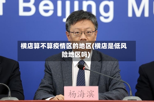 横店算不算疫情区的地区(横店是低风险地区吗)-第1张图片