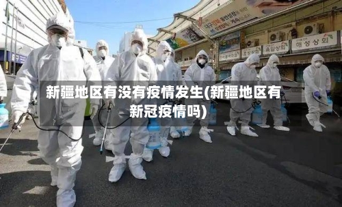 新疆地区有没有疫情发生(新疆地区有新冠疫情吗)-第2张图片