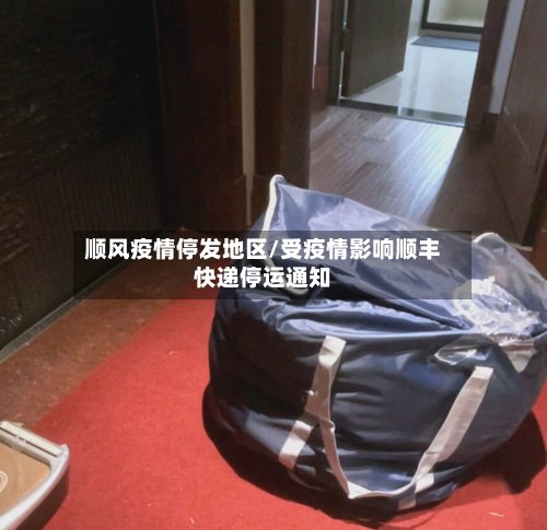 顺风疫情停发地区/受疫情影响顺丰快递停运通知-第1张图片