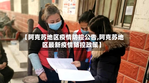【阿克苏地区疫情防控公告,阿克苏地区最新疫情防控政策】-第1张图片