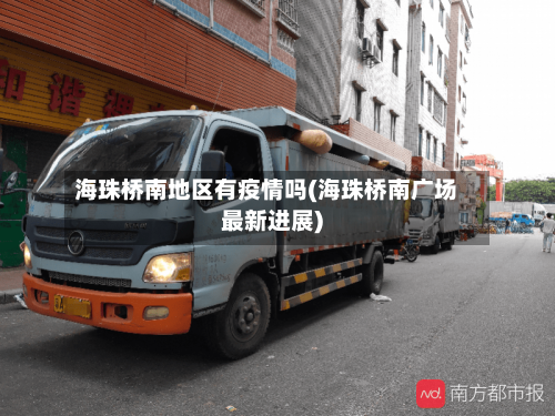 海珠桥南地区有疫情吗(海珠桥南广场最新进展)-第2张图片