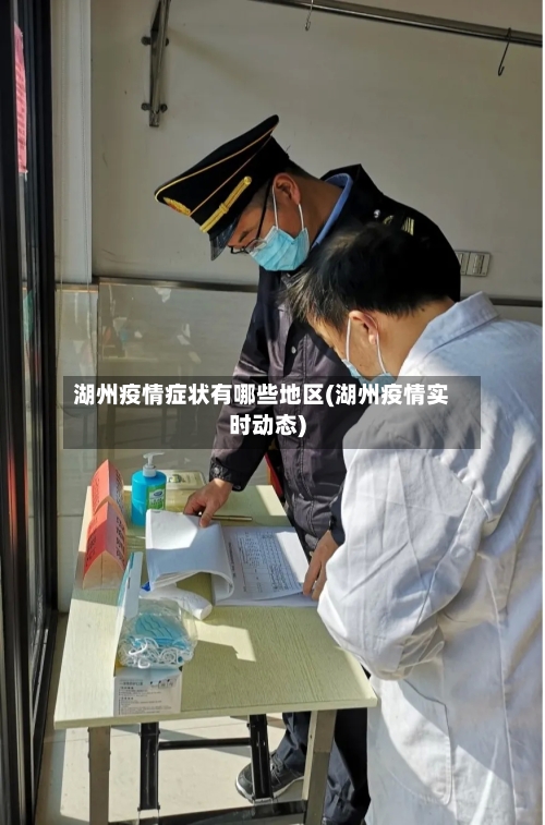 湖州疫情症状有哪些地区(湖州疫情实时动态)-第3张图片