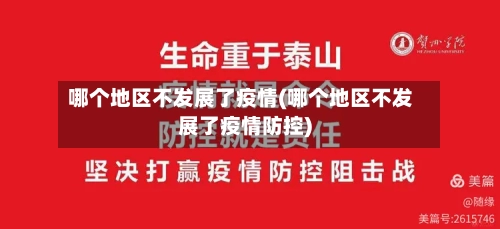 哪个地区不发展了疫情(哪个地区不发展了疫情防控)-第1张图片