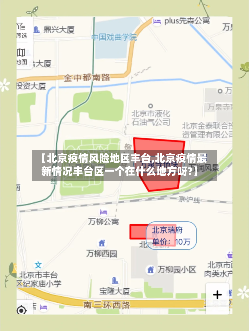 【北京疫情风险地区丰台,北京疫情最新情况丰台区一个在什么地方呀?】-第1张图片