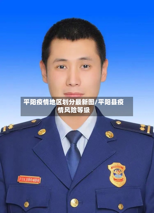 平阳疫情地区划分最新图/平阳县疫情风险等级-第2张图片