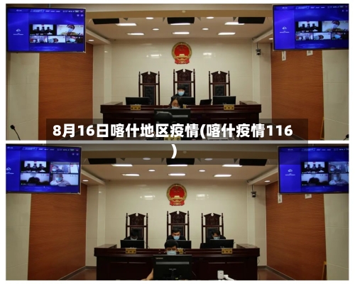 8月16日喀什地区疫情(喀什疫情116)-第3张图片