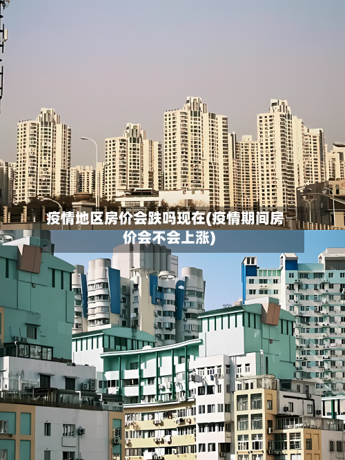 疫情地区房价会跌吗现在(疫情期间房价会不会上涨)-第1张图片